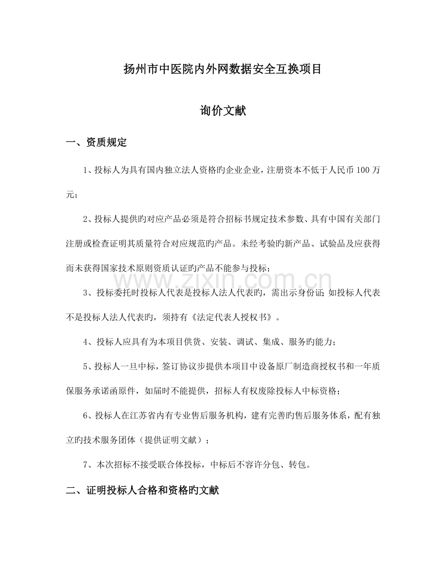 扬州中医院信息管理系统配套服务器及集成项目.doc_第1页