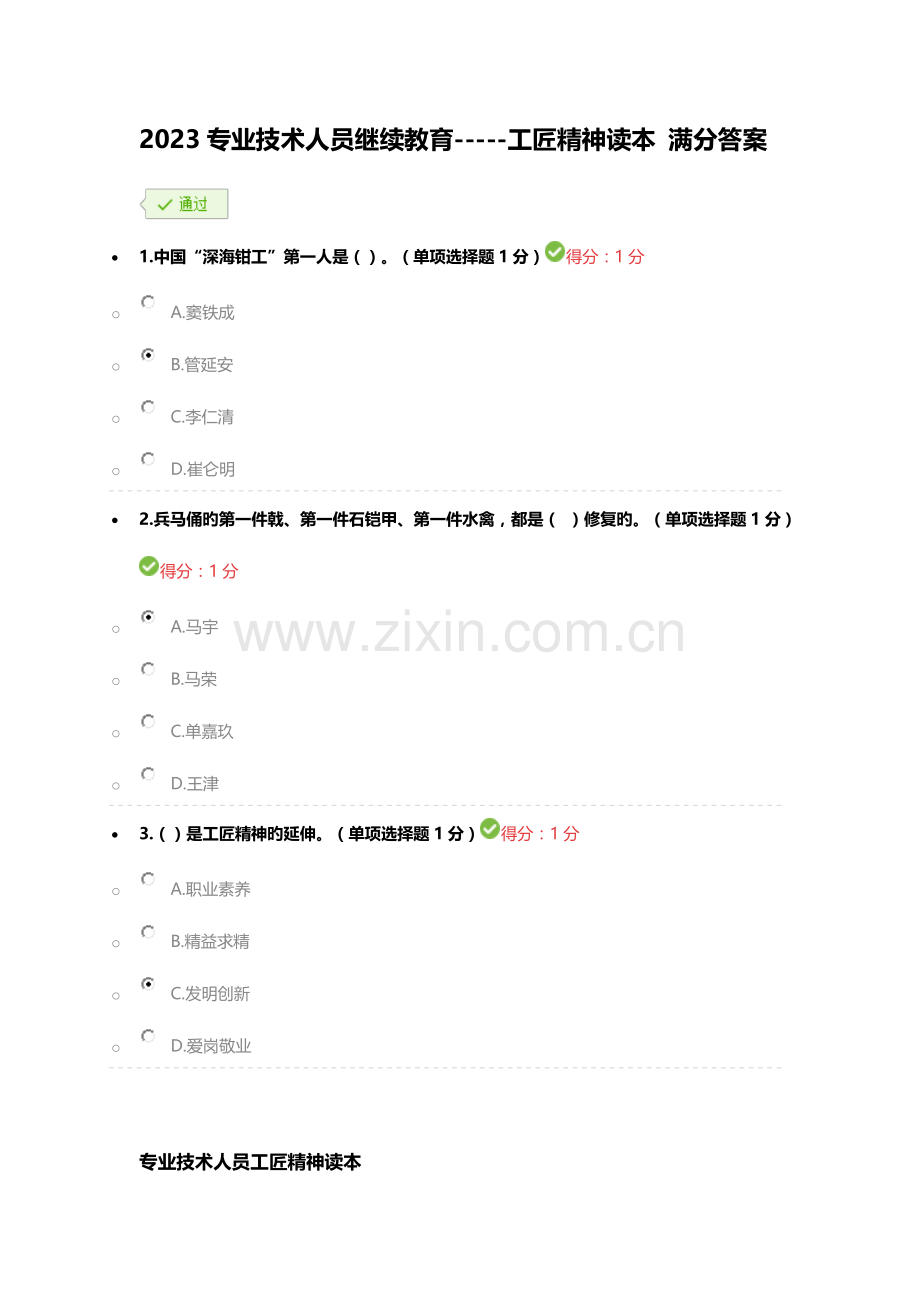 2023年专业技术人员继续教育工匠精神读本满分答案.docx_第1页