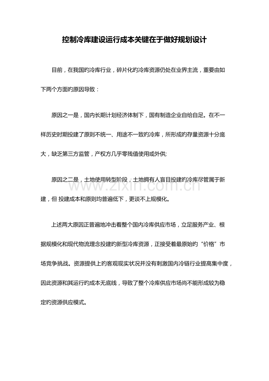 控制冷库建设运营成本关键在于做好规划设计.docx_第1页