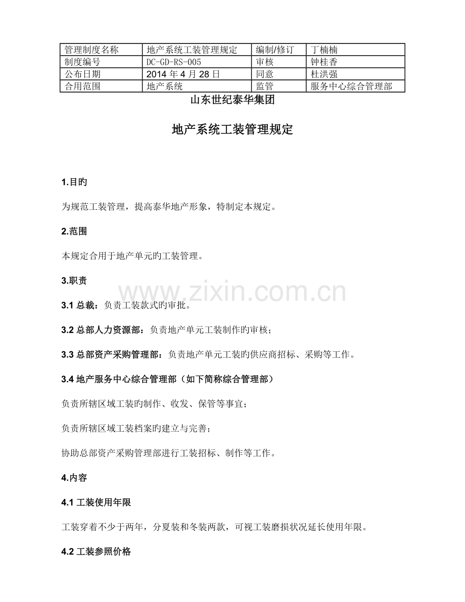 发布地产系统工装管理规定.doc_第1页