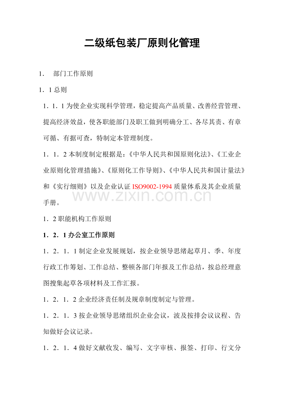 2023年二级纸包装厂的标准化管理.docx_第1页