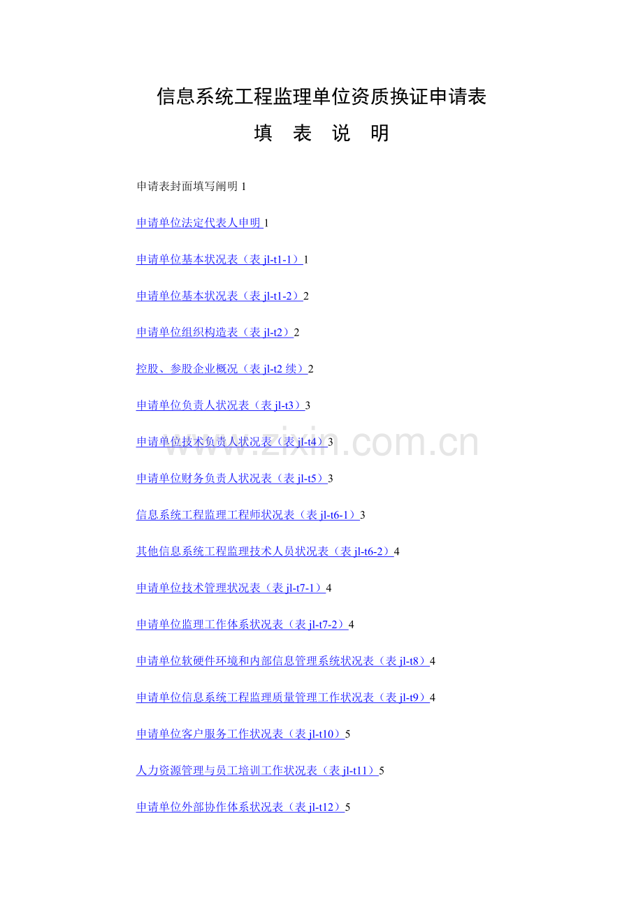 信息系统工程监理单位资质换证申请表填表说明.docx_第1页