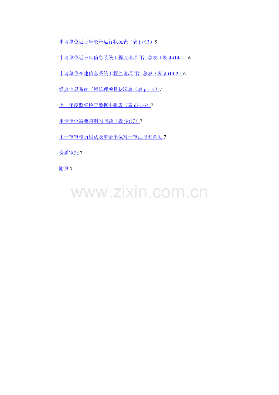信息系统工程监理单位资质换证申请表填表说明.docx_第2页