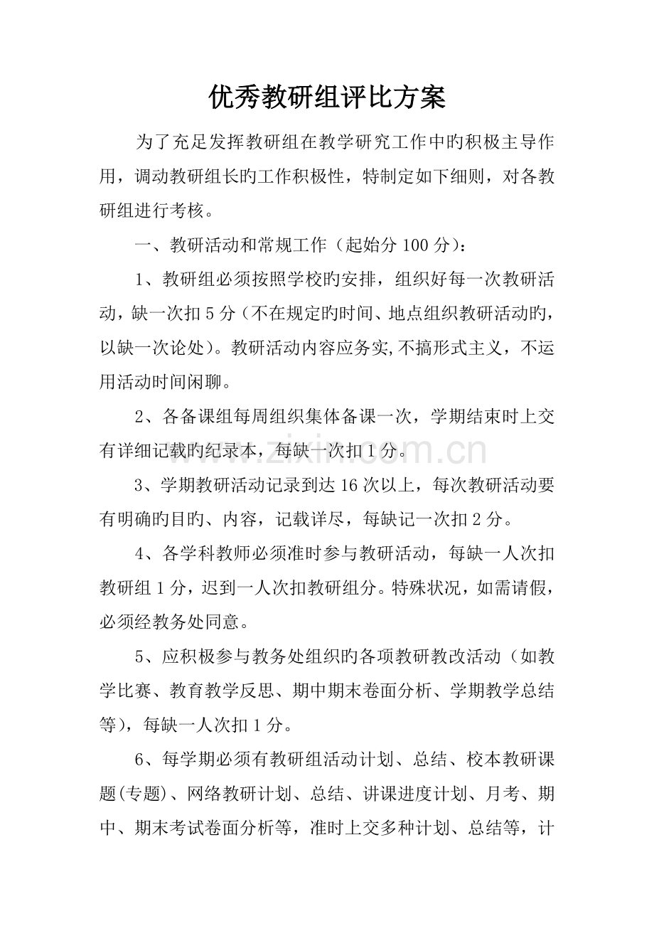 优秀教研组评比方案.docx_第1页