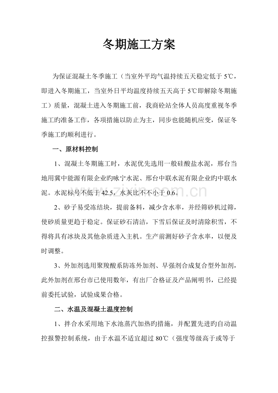 混凝土冬施方案.doc_第1页