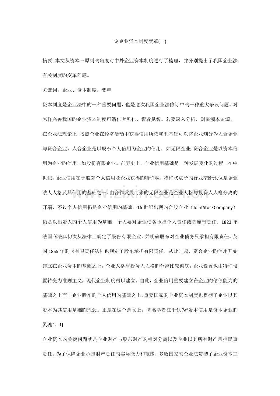 论公司资本制度变革.docx_第1页