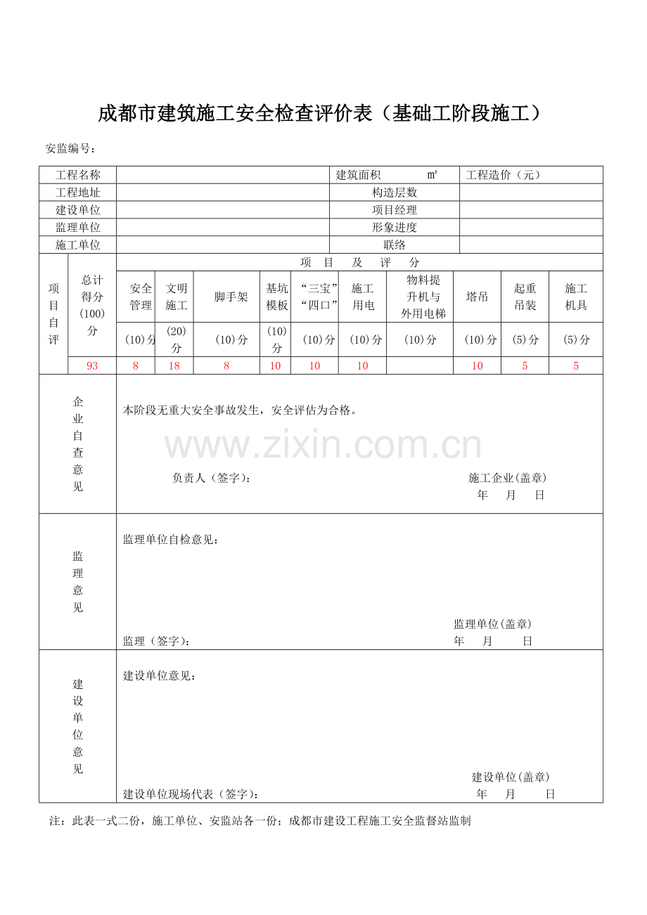 成都市建筑施工安全检查评价表.doc_第2页
