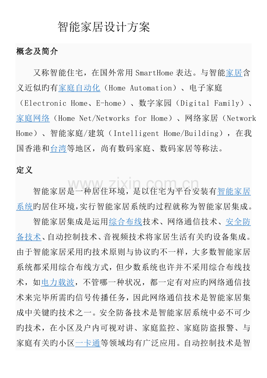 智能家居设计方案概要.doc_第1页