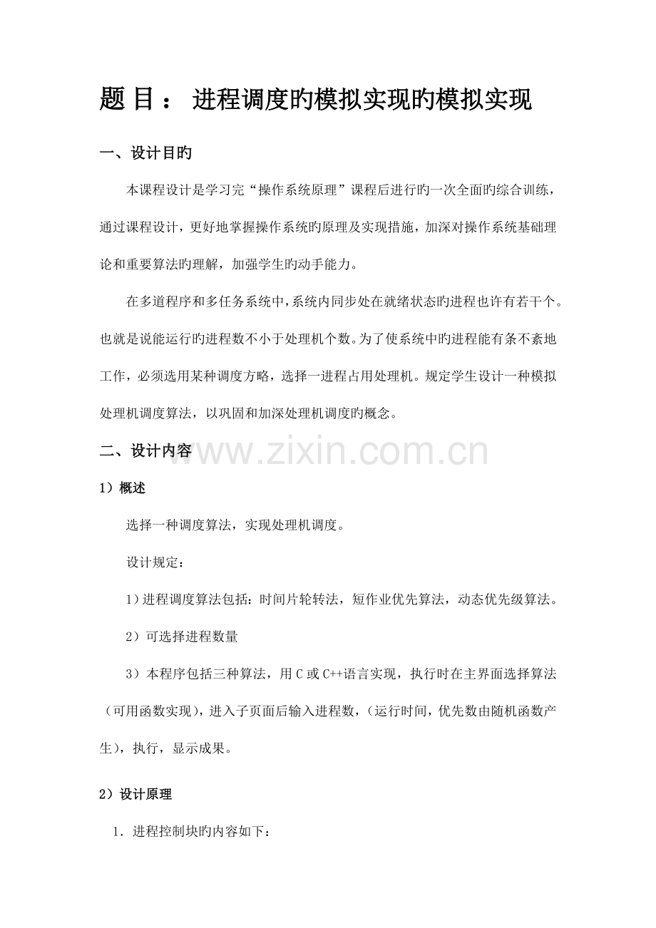 操作系统课程设计报告进程调度的模拟实现.doc_第2页