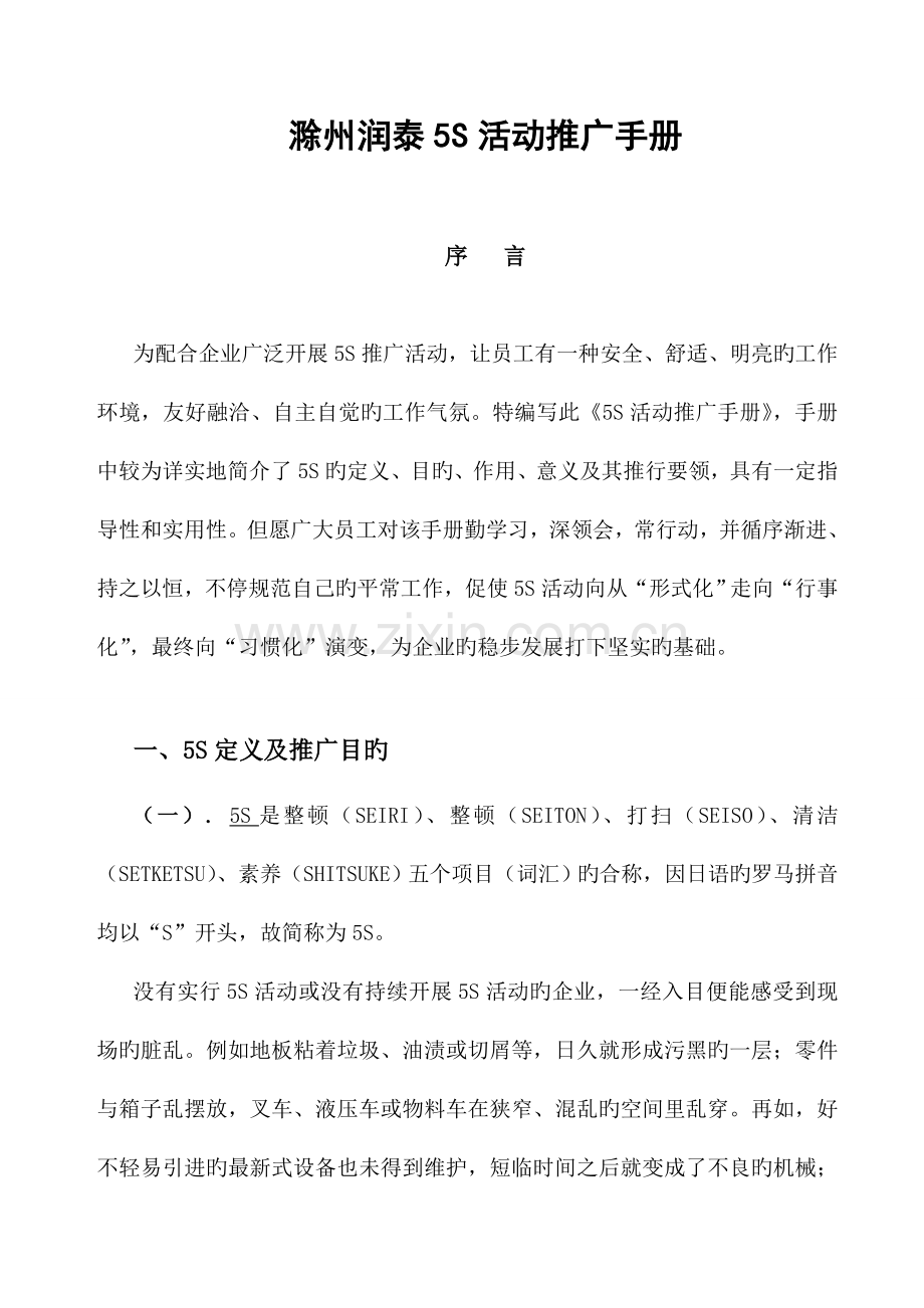 滁州润泰清真食品有限公司五S推广手册答案.doc_第1页