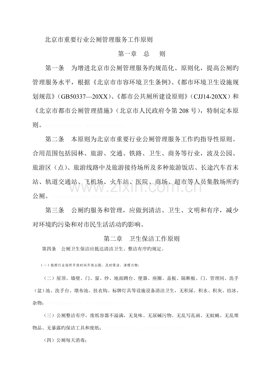 市主要行业公厕管理服务工作标准.doc_第1页