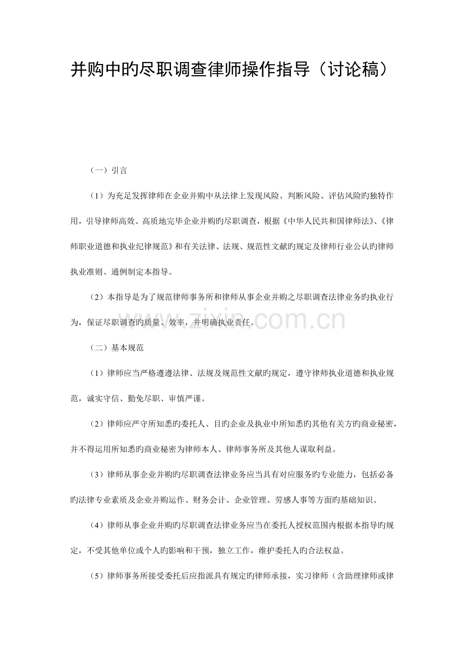 律协《并购中的尽职调查律师操作指引》.doc_第1页