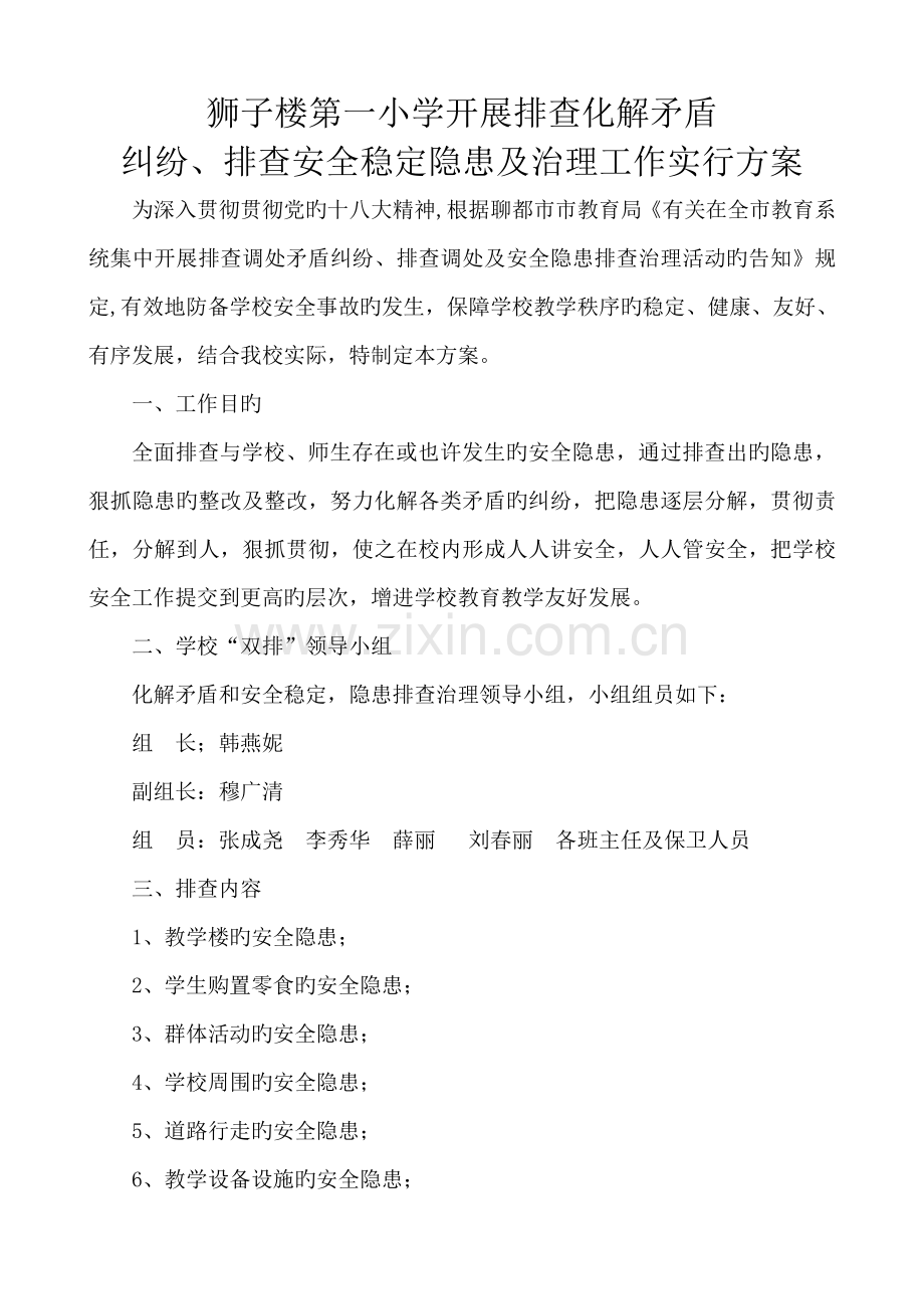 开展排查化解矛盾纠纷实施方案.doc_第1页