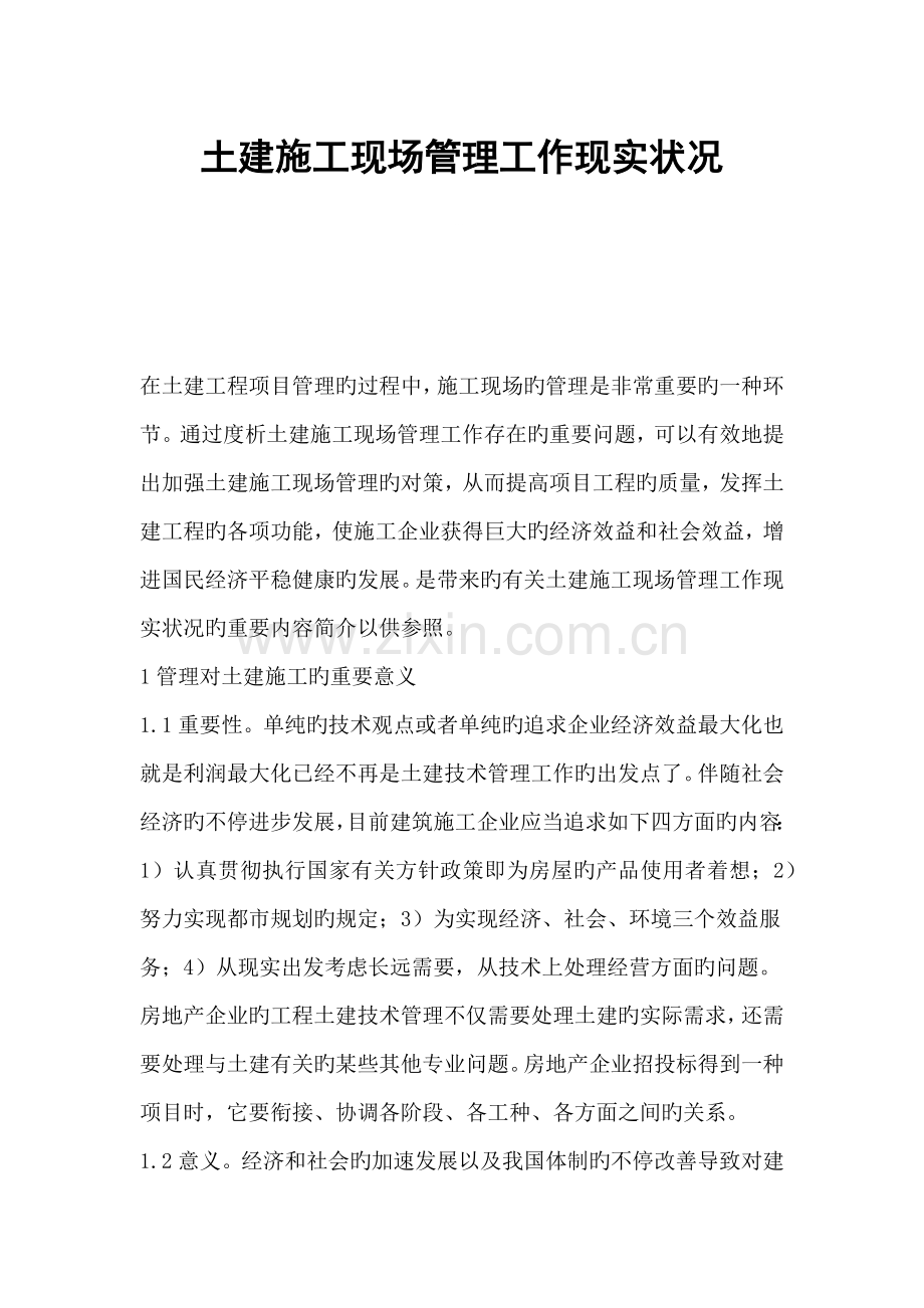 土建施工现场管理工作现状.docx_第1页
