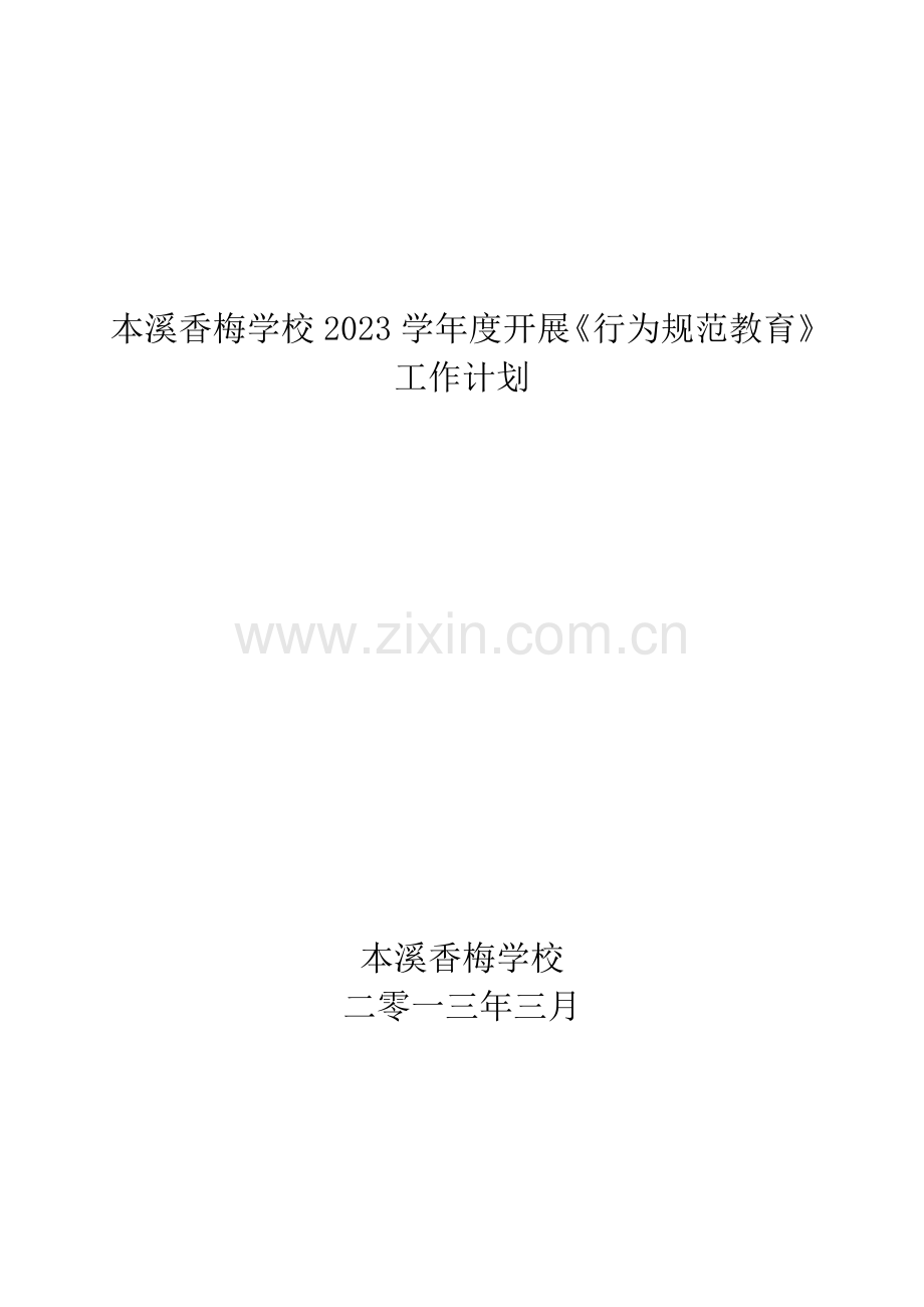 教育学生守则日常行为规范计划.doc_第1页