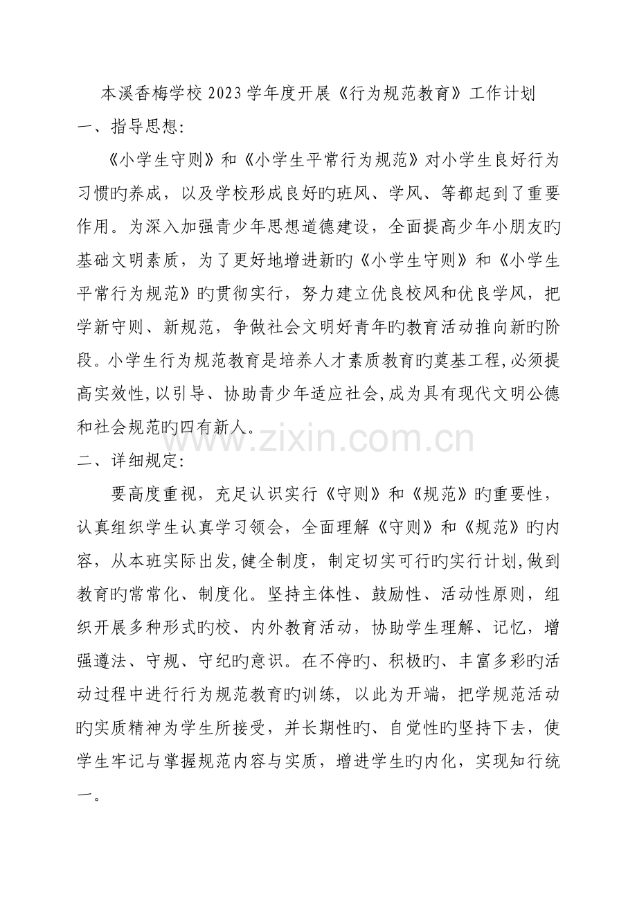教育学生守则日常行为规范计划.doc_第2页