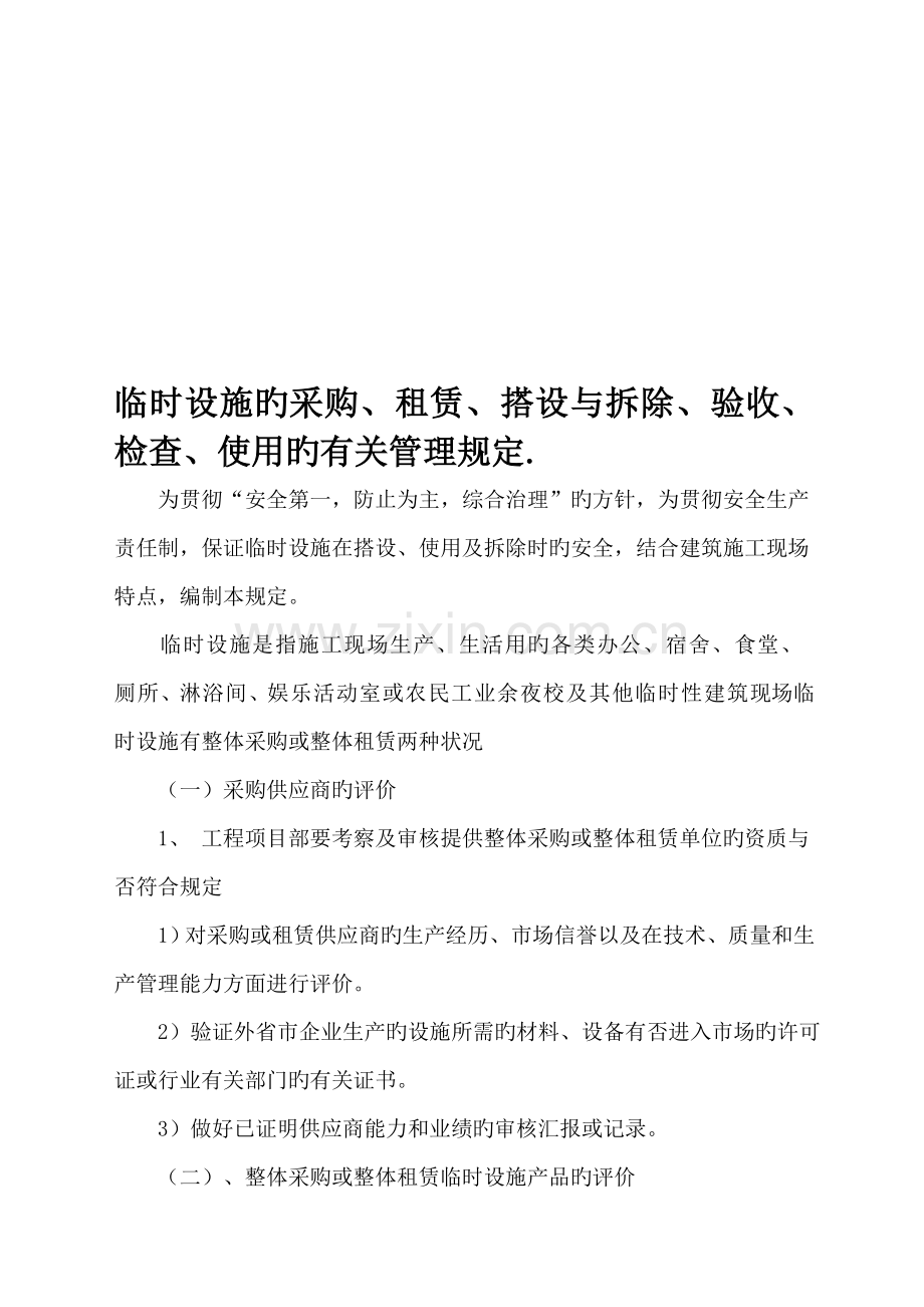临时设施的采购租赁搭设与拆除验收检查使用的相关管理规定资料.doc_第1页
