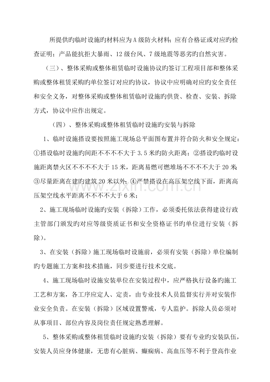 临时设施的采购租赁搭设与拆除验收检查使用的相关管理规定资料.doc_第2页