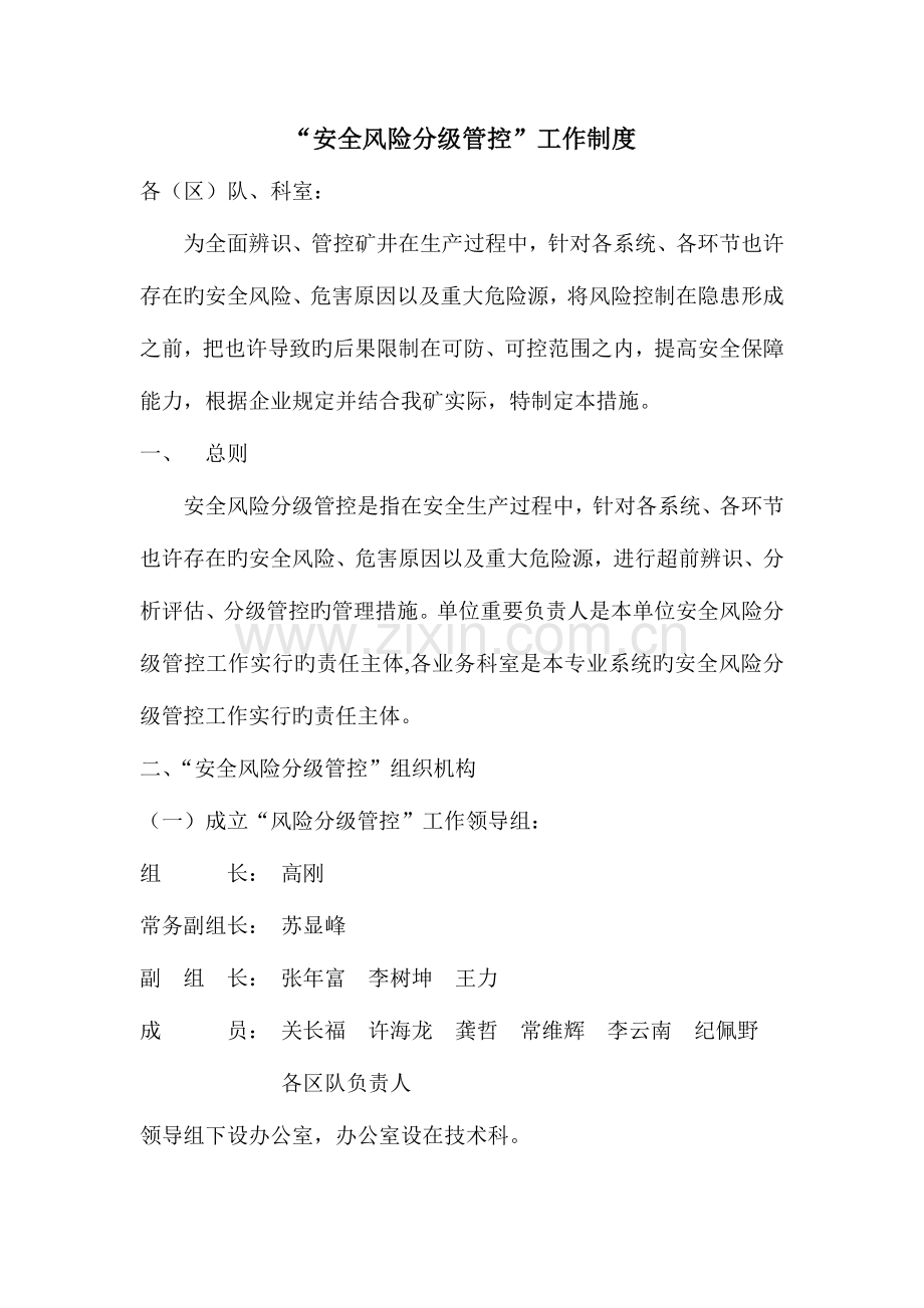 安全风险管理工作制度.doc_第1页
