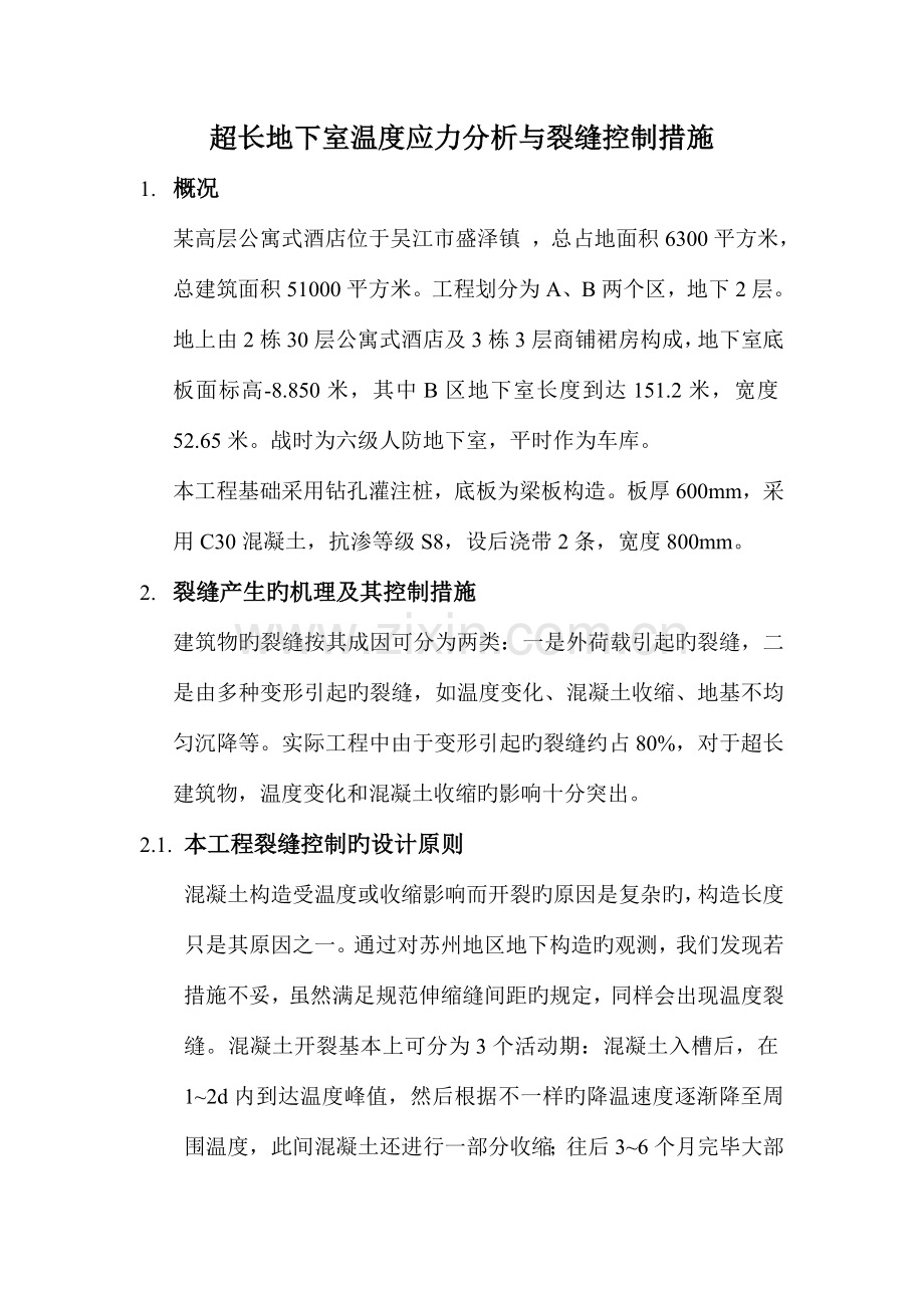 超长地下室温度应力分析与裂缝控制措施.doc_第1页