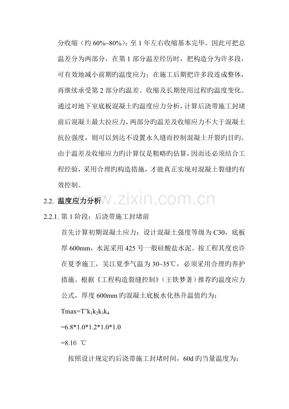 超长地下室温度应力分析与裂缝控制措施.doc_第2页