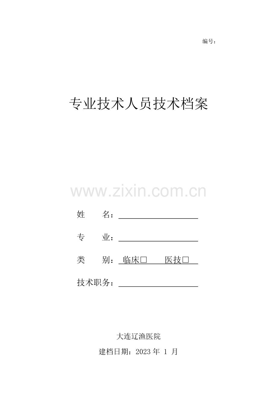 卫生专业技术人员档案表.doc_第1页