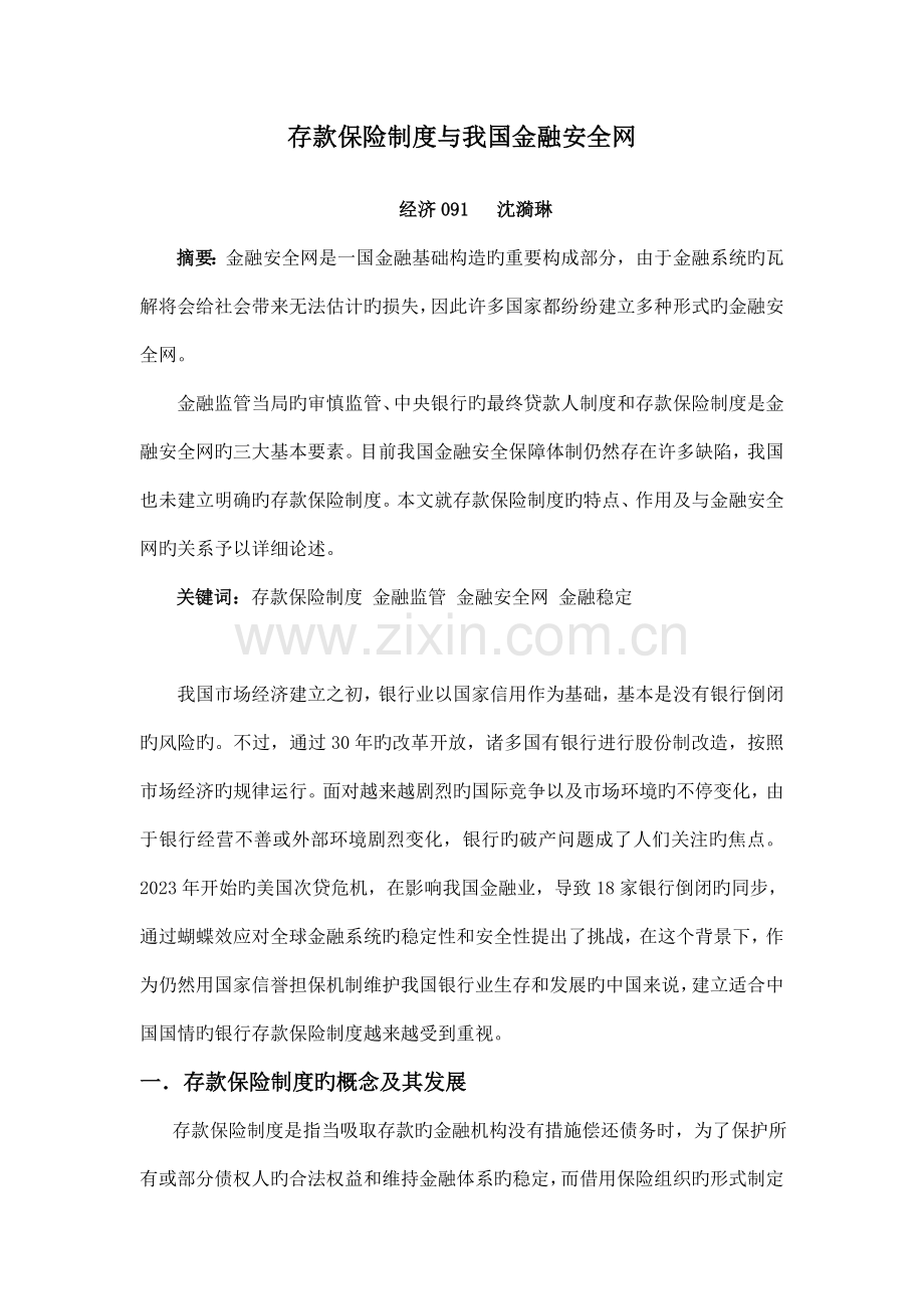 存款保险制度与我国金融安全网.doc_第1页