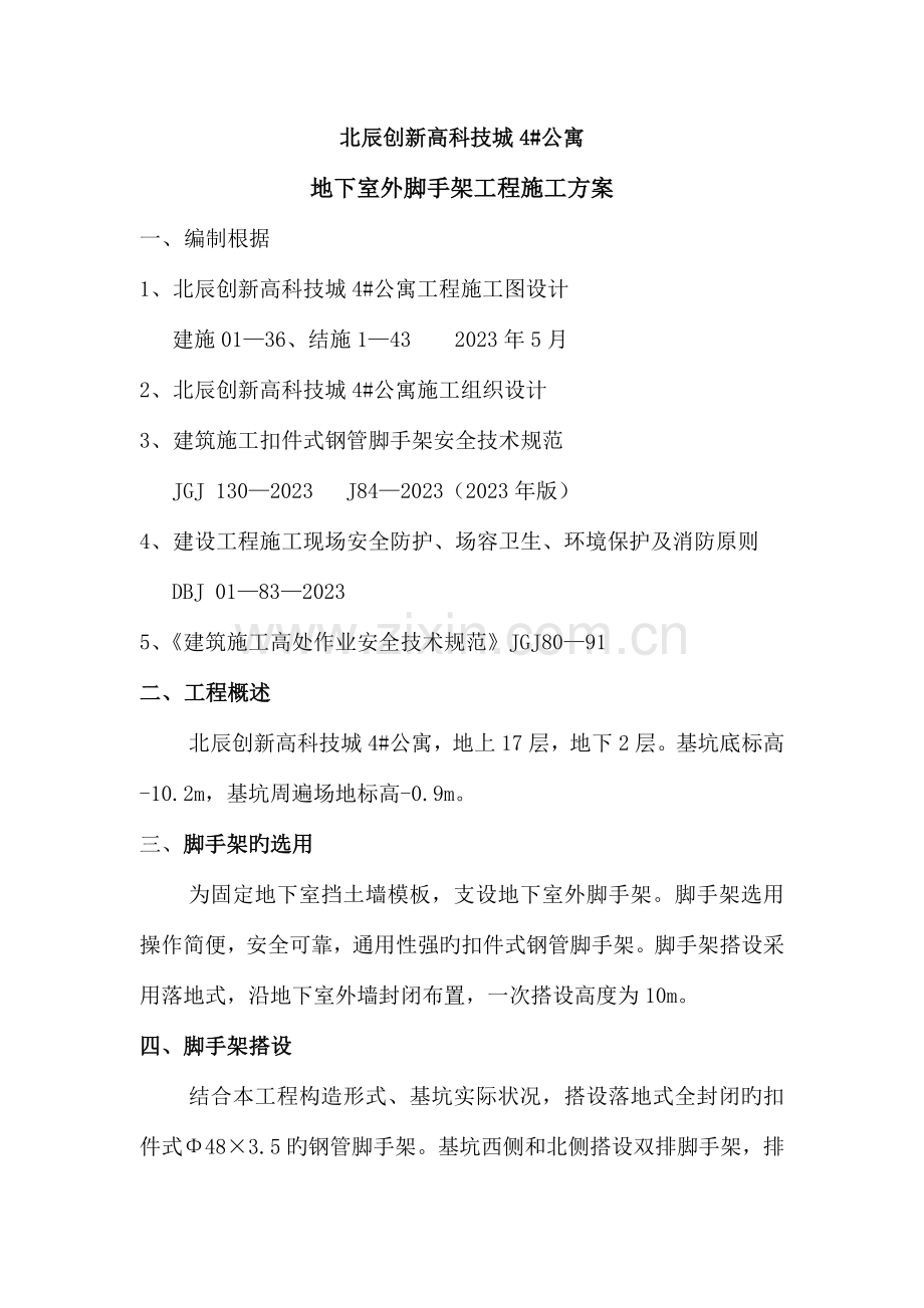 地下室外脚手架工程施工方案.doc_第1页