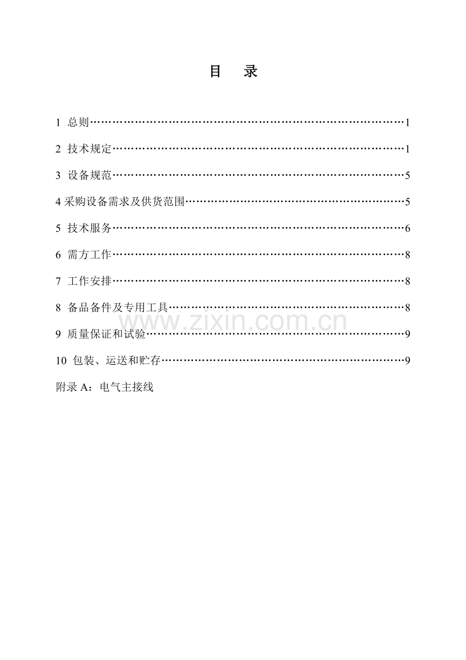 微机防误闭锁系统技术规范书升压站汇总.doc_第2页