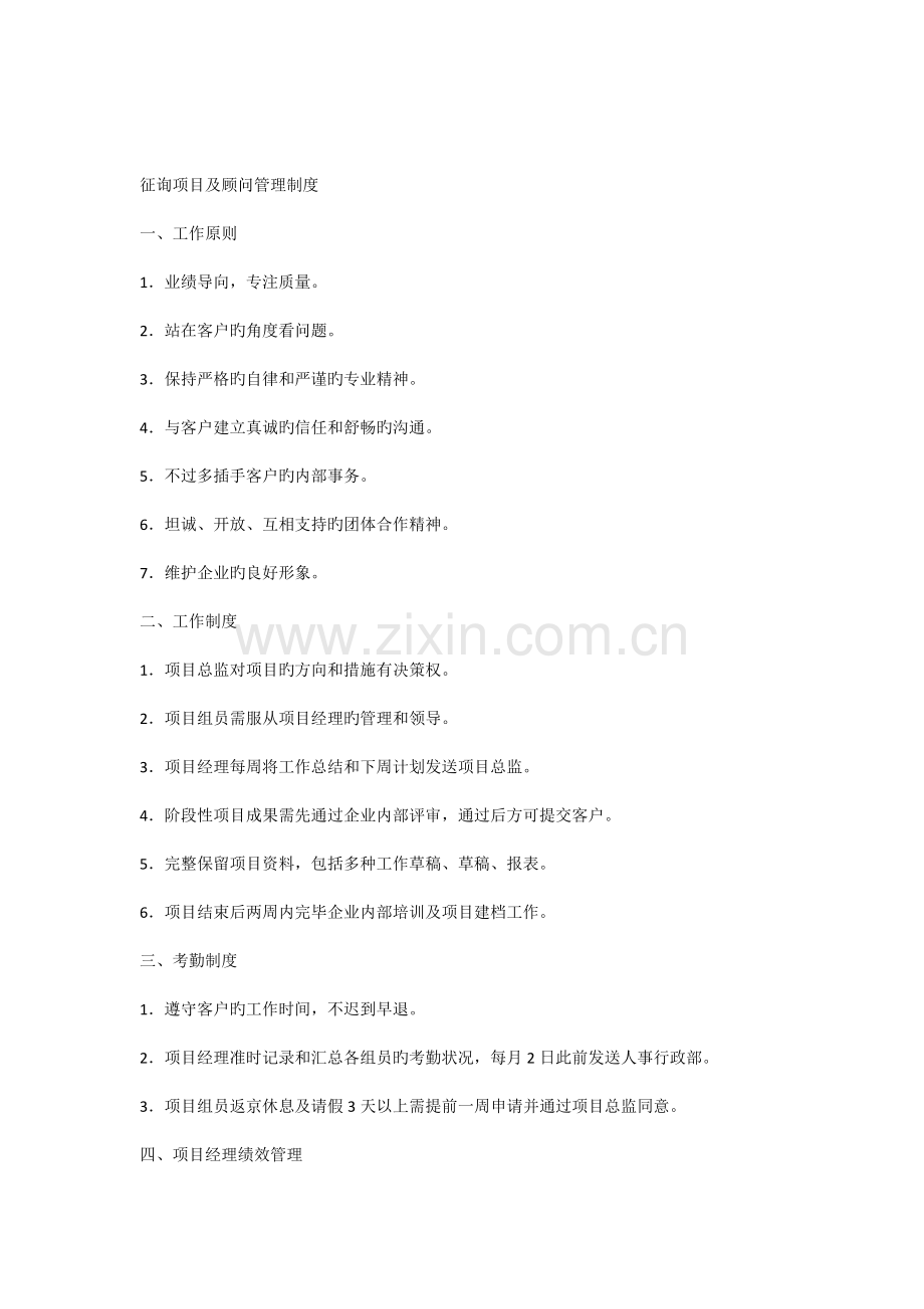 咨询项目及顾问管理制度.docx_第1页