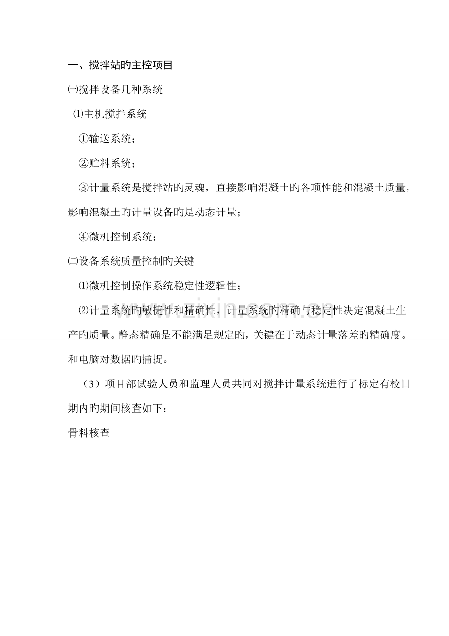 混凝土搅拌站管理规定改.doc_第1页