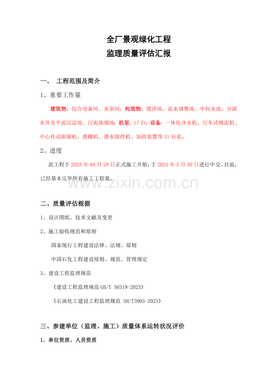 绿化评估报告.doc_第1页