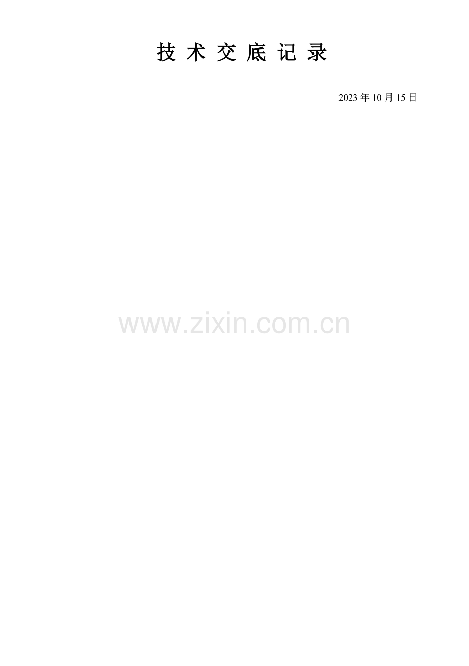 混凝土浇筑技术交底记录.doc_第1页
