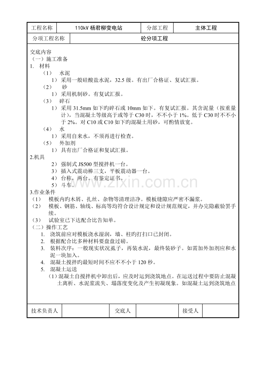混凝土浇筑技术交底记录.doc_第2页