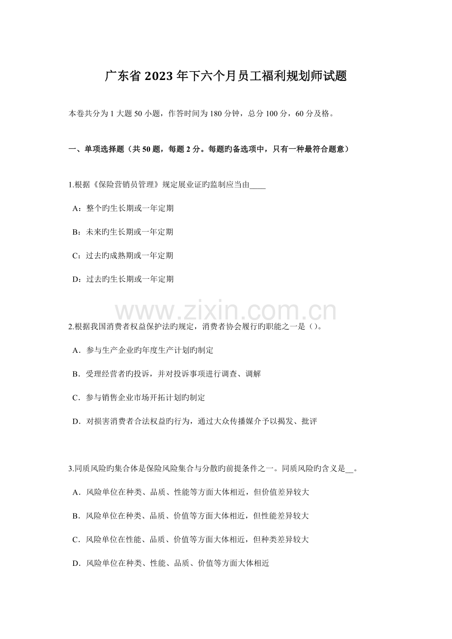 广东省下半年员工福利规划师试题.docx_第1页