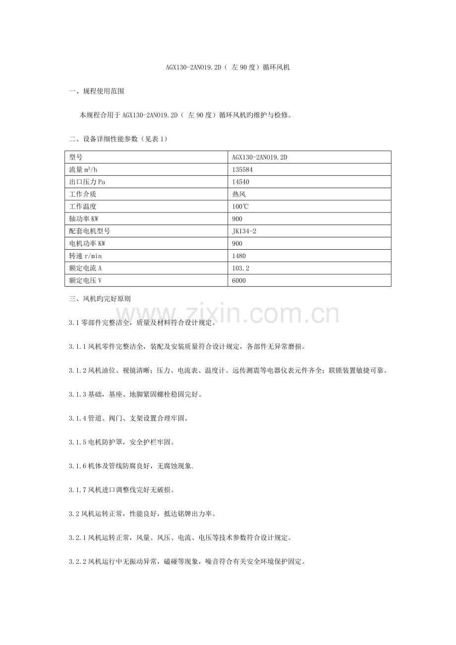 循环风机检修规程.doc_第1页