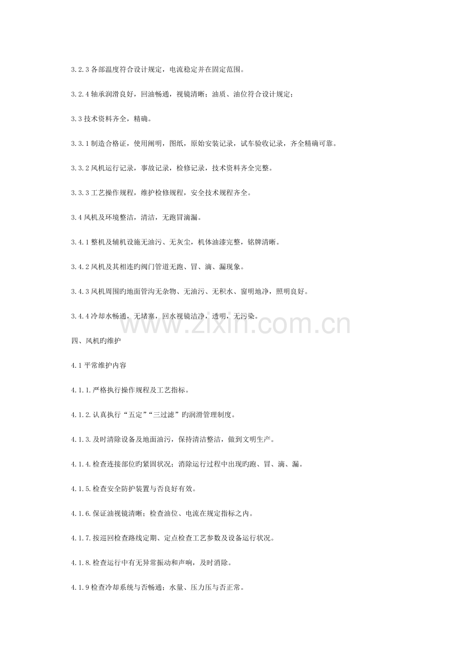 循环风机检修规程.doc_第2页