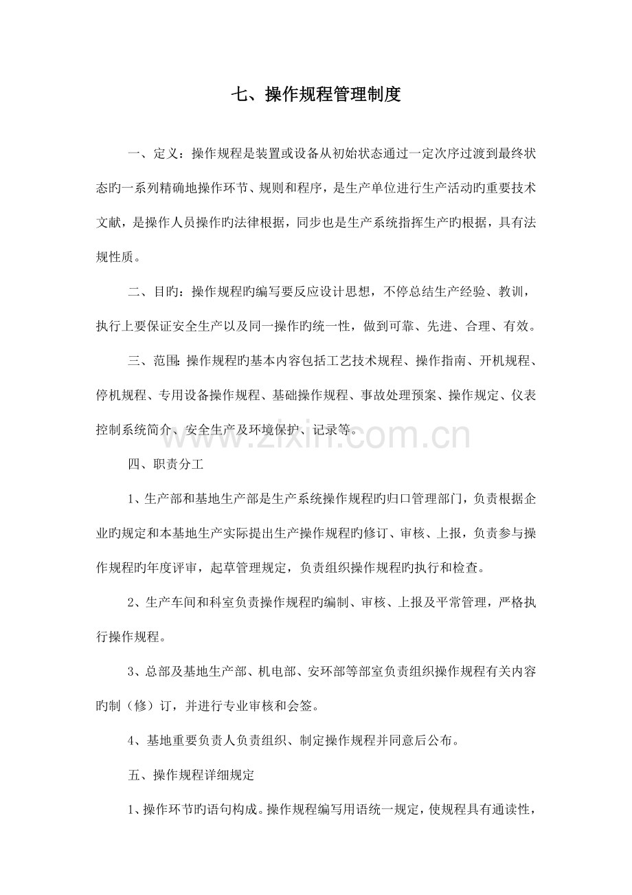 七操作规程管理制度.doc_第1页