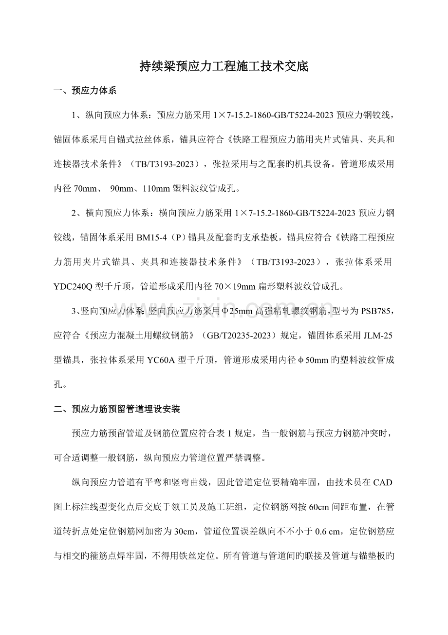 连续梁预应力张拉工程技术交底.doc_第1页