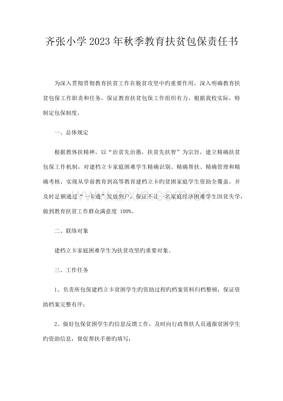 小学教育扶贫包保制度.docx_第1页