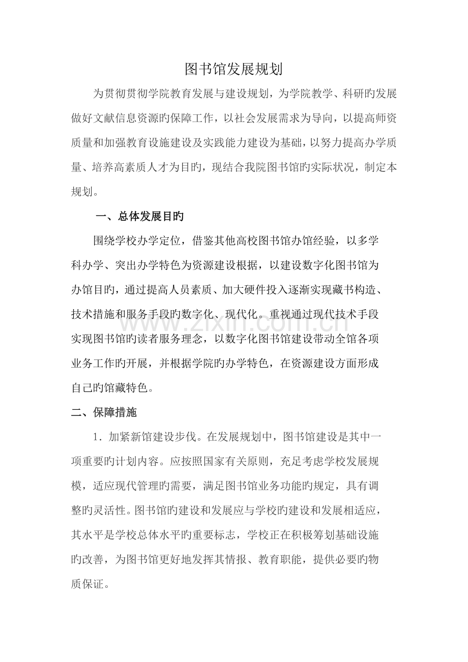 图书馆发展规划.doc_第1页