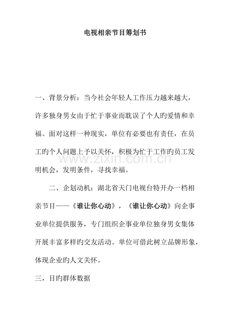 电视台相亲节目策划书.docx_第1页