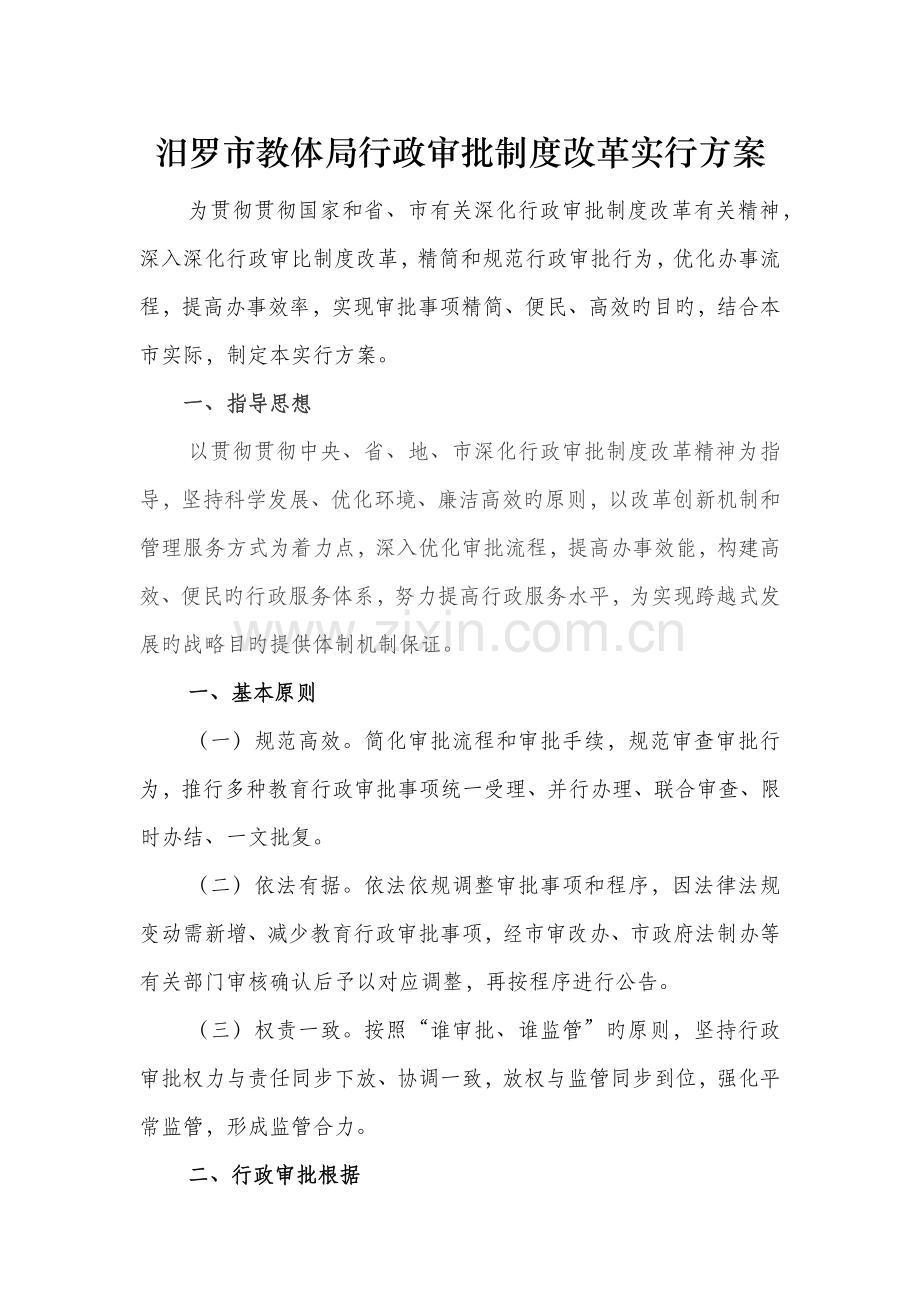 汨罗市教体局行政审批制度改革实施方案.docx_第1页