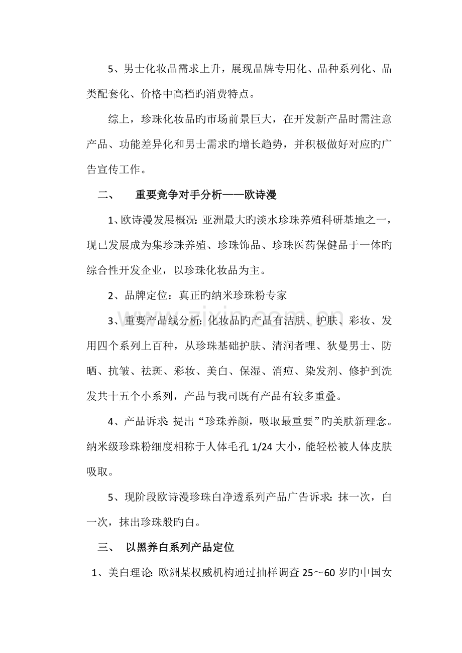 京润珍珠以黑养白系列产品营销策划方案.doc_第2页