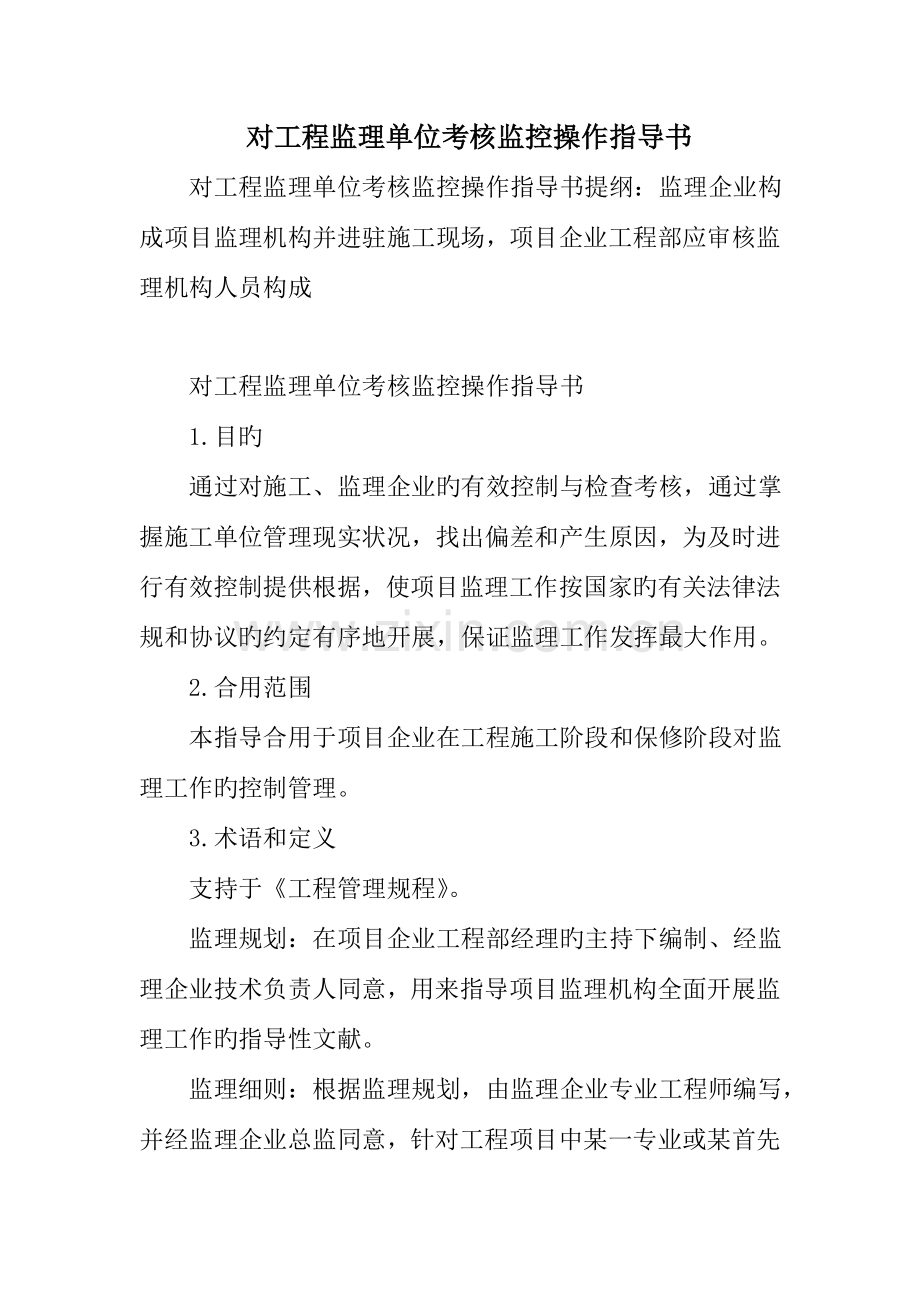 对工程监理单位考核监控操作指导书.doc_第1页