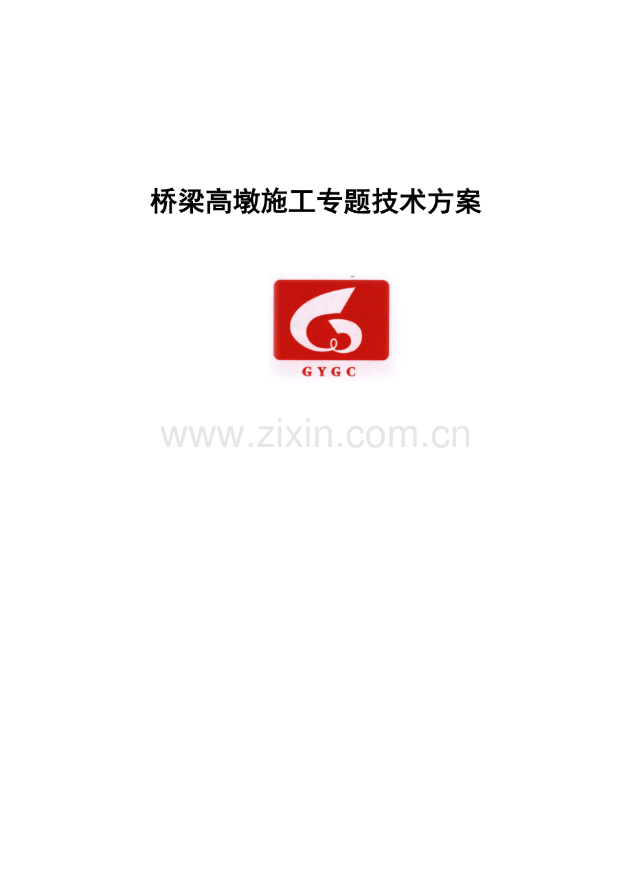 高墩施工技术方案.doc_第1页