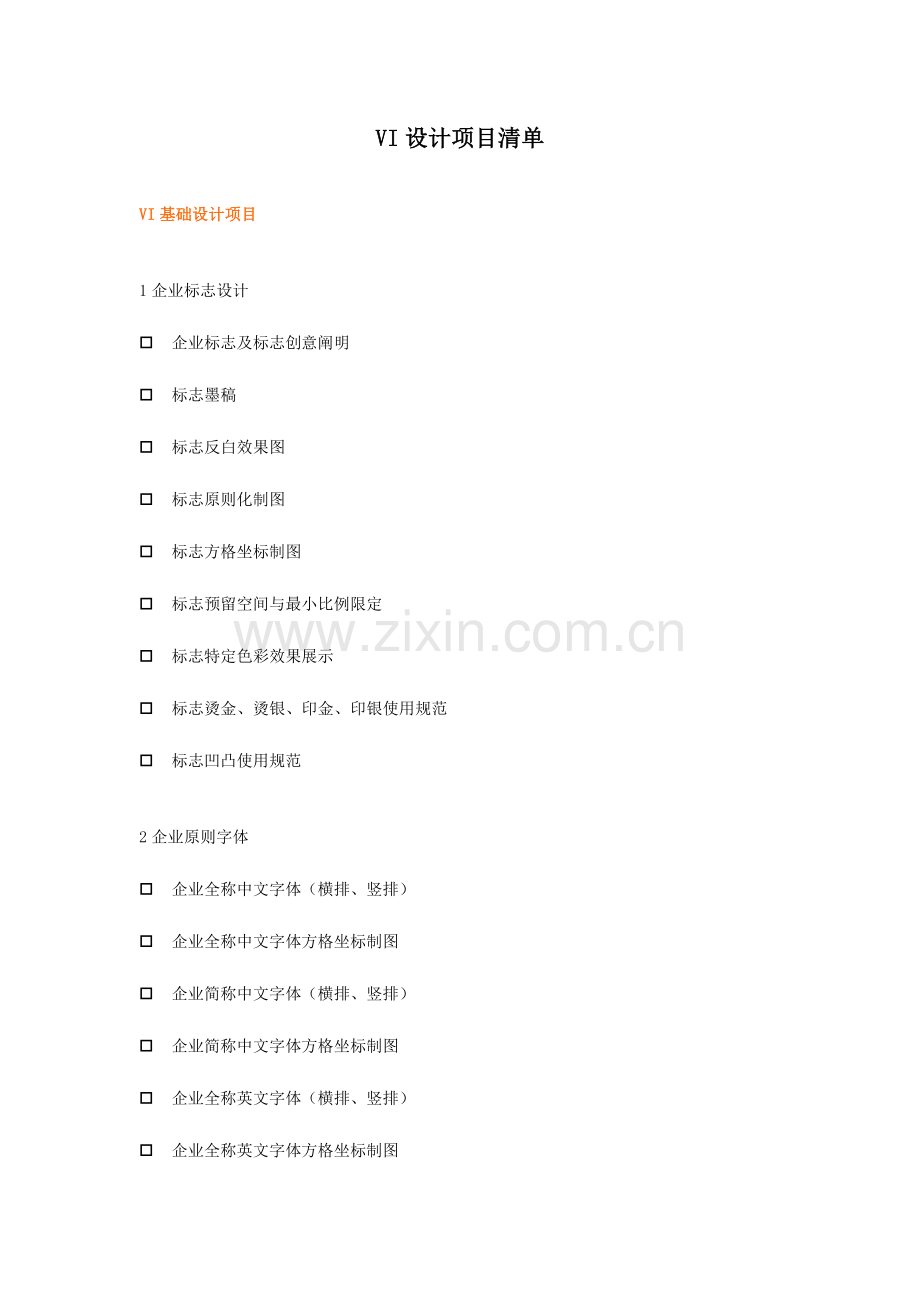 2023年VI设计项目清单全套版.doc_第1页