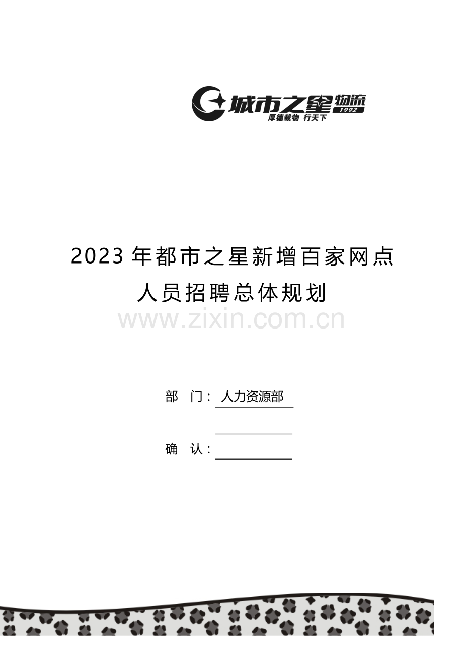 招聘总体规划.doc_第1页