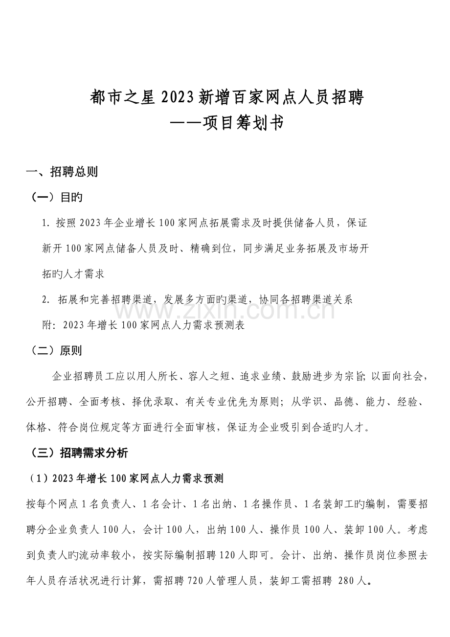招聘总体规划.doc_第2页
