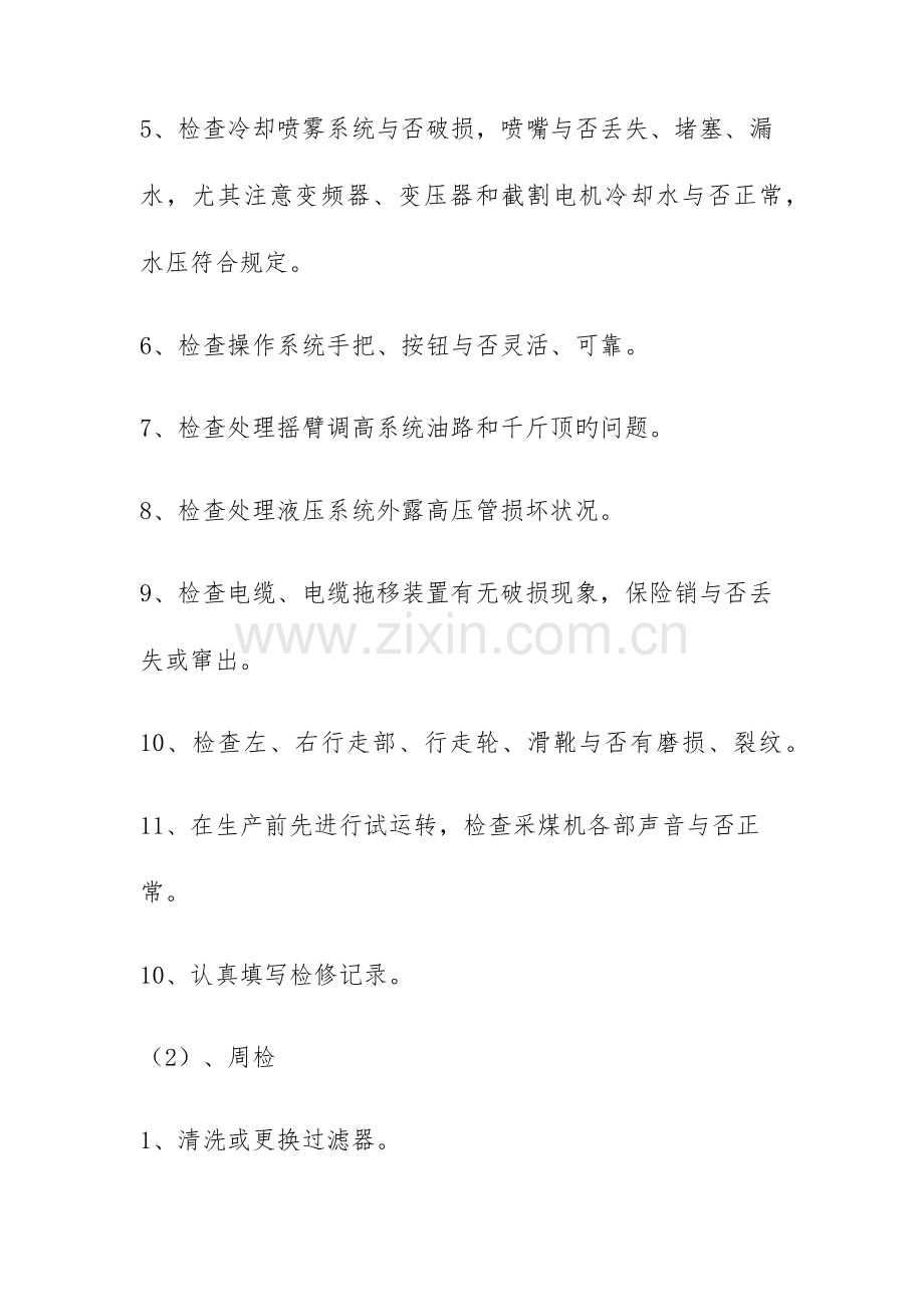 工作面机械设备检修保养制度.docx_第2页